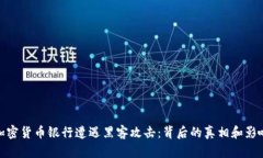 加密货币银行遭遇黑客攻击:背后的真相和影响