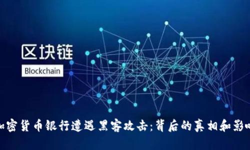 加密货币银行遭遇黑客攻击:背后的真相和影响