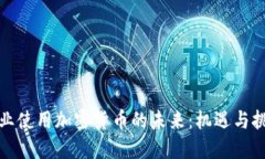 企业使用加密货币的未来:机遇与挑战