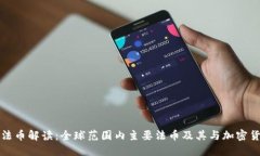 加密货币法币解读:全球范围内主要法币及其与