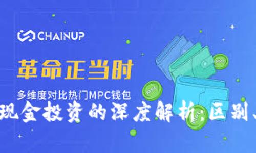加密货币与现金投资的深度解析:区别、优势与风险