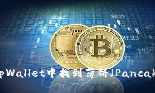 如何在tpWallet中找到薄饼（PancakeSwap）