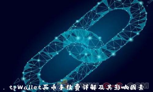 tpWallet买币手续费详解及其影响因素