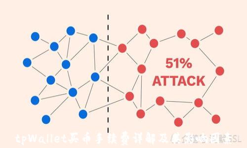 tpWallet买币手续费详解及其影响因素