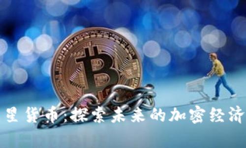 火星货币:探索未来的加密经济学