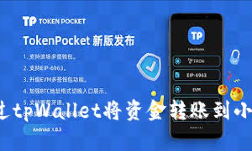 如何通过tpWallet将资金转账到小狐狸钱包