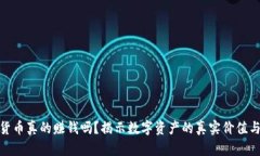 加密货币真的赚钱吗?揭示数字资产的真实价值
