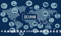日本央行数字货币(CBDC)的探索与未来展望