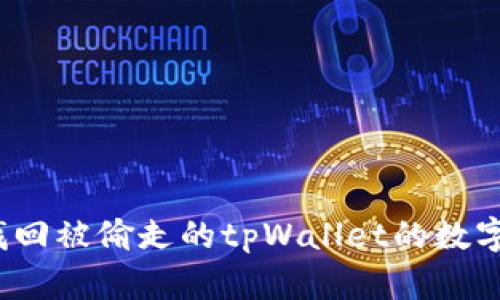 如何找回被偷走的tpWallet的数字资产?