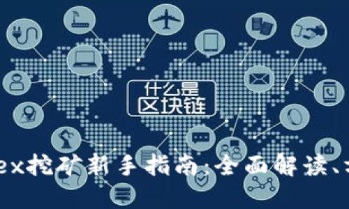 TP钱包MDex挖矿新手指南:全面解读、方法与技巧