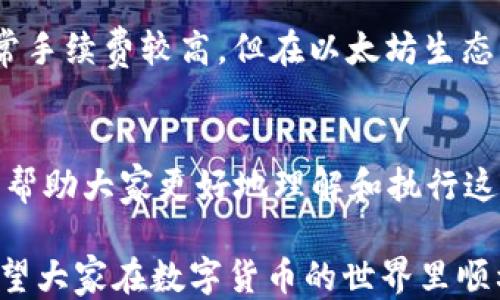 
如何将USDT从欧易提取到TP Wallet: 全流程指南

关键词
欧易, USDT, TP Wallet

一、引言
在数字货币的交易与管理中，资产的安全和流动性至关重要。USDT（泰达币）是一种常用的稳定币，它的持有和转移对于数字货币投资者来说至关重要。欧易（OKEx）是一家知名的数字货币交易所，而TP Wallet是一款流行的数字货币钱包。本指南将详细介绍如何从欧易提取USDT到TP Wallet的整个流程，从而帮助用户更加高效地管理他们的加密资产。

二、准备工作
在进行USDT提取之前，有几点准备工作需要我们进行，这样才能确保流程的顺利进行：
1. **注册并验证账户**：确保你的欧易和TP Wallet账户都是有效的。你需要通过电子邮件和手机验证来完成账户的安全设置。
2. **确保余额充足**：在欧易账户中检查你的USDT余额，确保有足够的数量进行提取，并留意可能需要支付的交易手续费。
3. **获取TP Wallet接收地址**：打开TP Wallet，找到你的USDT接收地址。这个地址是转移资金所必须的，确保复制地址时不要出错。

三、提取流程详细步骤
以下是将USDT从欧易提取到TP Wallet的详细步骤：
1. **登录欧易账户**：访问欧易官方网站，输入你的账号和密码进行登录。确保使用的是官方网站而非钓鱼网站。反复检查URL，确保你处于安全的环境中。
2. **前往“提币”页面**：登录后，在账户页面中找到“资产”选项，然后选择“提币（Withdraw）”。在不同的账户界面中，可能会有所不同，但通常都能找到相关按钮。
3. **选择提取币种**：在提币页面，系统通常会提示你选择要提取的币种。选择USDT。注意如果存在多个区块链网络（例如ERC-20、TRC-20等），你需要根据TP Wallet所支持的网络选择正确的类型。
4. **输入提取信息**：在相应的字段中输入TP Wallet中获取的USDT接收地址，同时输入提取的金额。务必检查地址的准确性，错误的地址可能导致资金丢失。
5. **确认及提交**：在确认所有信息无误后，提交提取申请。系统可能会要求你进行二次验证，确保你的操作是安全的。根据平台的规矩，你可能还需要输入邮箱或手机收到的验证码。
6. **查看提取状态**：提交请求后，你可以在提币记录中查看提取的状态。请注意提取可能需要一定的时间，具体时间取决于网络情况和平台的负载。

四、注意事项
在提取USDT到TP Wallet的过程中，有几点需要特别注意：
1. **手续费问题**：很多交易所提取数字货币时会收取一定的手续费。请确保在提取前了解相关费用，并预留足够的余额。
2. **网络选择**：不同的网络可能会导致不同的手续费和提取速度。确保选择TP Wallet支持的网络，以避免资金转移失败。
3. **提取限制**：某些情况下，交易所会对提取金额设定限制，尤其是在新注册用户上。因此，熟悉相关政策可以避免不必要的麻烦。
4. **安全性**：确保不要在公共场所或他人设备上进行提币操作，这有助于提高账户安全。

五、常见问题解答

问题1: 提币时地址输入错误怎么办？
一旦提交USDT提币请求后，你将无法更改接收地址。如果输入的接收地址是错误的，资金可能会永久丢失。因此，尽量在输入地址时细心，最好在不同设备上核对。很多平台会有防止用户错误输入地址的功能，比如通过二维码扫描接收地址。如果不小心输入错误，建议立即联系交易所的客服请求帮助，但请注意并不是所有情况都能得到帮助。

问题2: 从欧易提币到TP Wallet需要多长时间？
提币的时间因许多因素而异，包括网络拥堵情况、交易所的处理时间等。一般来说，大部分提币处理在10分钟到几个小时之间，但在高峰时段可能会更长。建议用户在提币前查看交易所的公告，了解当前的处理时间和任何可能的延迟。

问题3: 如果提币失败，我该怎么办？
如果提币失败，首先不要惊慌，检查系统是否有任何通知说明失败原因。大多数交易所将提供失败原因的描述。根据不同情况，你可以重新提交提币请求，或联系交易所的客服进行咨询。常见原因可能包括区块链网络问题、账户余额不足、交易所内部审核等。

问题4: 如何确保在提币操作中保障资产安全？
保障数字资产安全的措施非常重要。首先，确保始终使用二步验证功能，增加账户的安全性。其次，尽量在私人网络下进行操作，不要使用公共Wi-Fi。此外，定期检查账户的登录记录，确保没有未知的异地登录行为。此外，使用强密码生成工具，并定期更改密码也是一种良好的安全习惯。

问题5: USDT的不同网络有什么区别？
USDT可以在多个区块链网络上进行转移，如ERC-20（以太坊）、TRC-20（波场）、OMNI（比特币）等。不同的网络其交易手续费和处理速度也不同。例如，ERC-20通常手续费较高，但在以太坊生态系统中支持广泛；而TRC-20在波场网络中手续费较低，处理速度快。因此，在进行提币时，请根据自己的需求选择适合的网络，以达到最佳的转账体验。

六、总结
将USDT从欧易提取到TP Wallet虽然过程看似简单，但仔细的准备和对细节的把握可以有效避免不必要的麻烦。通过本文的详细教程和常见问题解答，希望能够帮助大家更好地理解和执行这一流程，确保资产安全高效。无论是新手还是资深玩家，了解每个环节对于数字货币的管理都是必要的。

在数字货币市场上，掌握正确的操作流程和安全策略至关重要。建议用户定期更新自己的区块链知识，同时关注相关平台的公告，以便在变化中做出及时调整。希望大家在数字货币的世界里顺利前行！