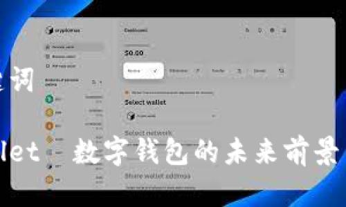和关键词
tpWallet—数字钱包的未来前景与挑战