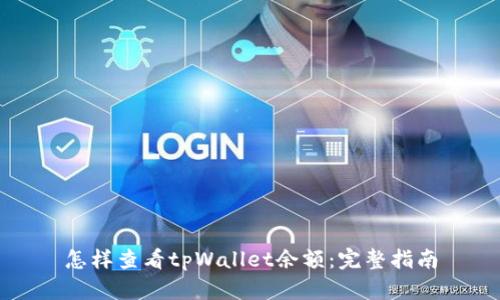 怎样查看tpWallet余额:完整指南