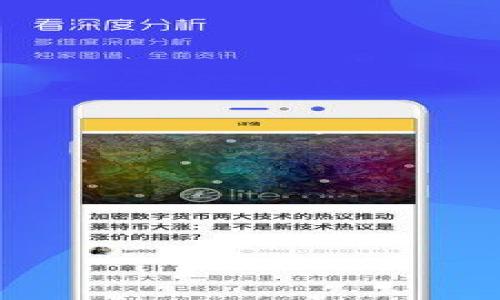 调整 tpWallet 中的 Gas 费用以交易体验

关键词：tpWallet, Gas 费用, 数字货币交易

随着数字货币的普及和区块链技术的发展，用户对交易的效率和费用愈发关注。在这个方向上，tpWallet 作为一款受欢迎的数字货币钱包，为用户提供了便利的功能，包括对 Gas 费用的调整。Gas 费用是指在以太坊等区块链上执行交易或合约所需支付的费用，影响交易确认时间和网络拥堵情况。了解如何调整 tpWallet 中的 Gas 费用，不仅可以有效控制交易成本，还能提升交易成功率。在本文中，我们将深入探讨如何在 tpWallet 中进行 Gas 费用的调整，以及由此可能引发的相关问题。

什么是 Gas 费用以及其重要性

在区块链网络中，Gas 费用是用户进行交易或执行智能合约所需支付的费用。这一费用是为了激励矿工为网络进行交易验证和打包。Gas 费用的设定有助于防止网络拥堵，确保网络高效运作。当大量用户同时进行交易时，Gas 费用通常会显著增加，导致交易确认时间变长。

Gas 费用的计算方式是根据每个操作的复杂性和计算资源消耗来决定的。用户可以自行设置 Gas 价格，通常以 Gwei 为单位。高 Gas 费用意味着用户愿意支付更多以快速确认交易，而低 Gas 费用可能导致交易处理速度变慢，由于网络拥堵，交易可能被推迟，甚至未能成功确认。

如何在 tpWallet 中调整 Gas 费用

在 tpWallet 中，用户可以灵活调整 Gas 费用，以适应网络情况和个人需求。具体步骤如下：

ol
    listrong打开 tpWallet 应用：/strong确保已安装并登录 tpWallet 应用。/li
    listrong选择交易：/strong选择您希望进行的交易类型，例如转账或合约交互。/li
    listrong设置 Gas 费用：/strong在交易界面中，您会看到一个“Gas 费用”或“Gas 设置”的选项。点击进入，会出现一个滑动条或输入框，允许您手动设置 Gas 价格。/li
    listrong确认交易：/strong设置完 Gas 费用后，继续完成其他交易信息，然后确认交易。注意观察交易确认时间以及费用结构，以调整未来交易时的 Gas 费用策略。/li
/ol

值得注意的是，合理的 Gas 费用设置应结合当时的网络状况，用户可以通过第三方网站查询实时 Gas 费用行情，以便于做出更优的选择。

可能出现的问题及解决方案

在调整 Gas 费用的过程中，用户可能会面临一些常见问题。以下是五个可能相关的问题及其详细解答：

h4问题1：如何判断当前的 Gas 价格？/h4

在进行交易时，了解当前的 Gas 价格至关重要。有效的判断方法包括使用一些在线工具和查询网站。在这里，我们推荐几个流行的 Gas 价格查询工具：

ol
    listrongGas Station Network：/strong这是一个实时追踪以太坊 Gas 费用的网站，会显示当前网络的平均 Gas 费用，并提供不同速度的估算价格。用户可以根据需要选择适合的 Gas 价格进行交易。/li
    listrongEtherscan：/strongEtherscan 是以太坊区块链的区块浏览器，用户可以在其网站上查看实时 Gas 费及网络状态。/li
    listrongtpWallet 自带工具：/strongtpWallet 有时也会内置查询功能来显示当前 Gas 费用情况，用户可以在钱包内直接查看。/li
/ol

了解和评估当前的 Gas 价格，可以帮助用户更好地做出决策，提高交易成功率。

h4问题2：设置过低的 Gas 费用会有什么后果？/h4

如果用户在交易时设置了过低的 Gas 费用，可能会导致以下后果：

ol
    listrong交易延迟：/strong许多用户同时进行交易时，网络会优先处理 Gas 费用较高的交易。低 Gas 费用可能导致交易被延迟，甚至长时间未被确认。/li
    listrong交易失败：/strong极低的 Gas 费用可能导致交易没有被任何矿工接收，最终交易发布失败。/li
    listrong资金暂时锁定：/strong在某些情况下，低 Gas 费用的交易会导致资金暂时未能使用，直到交易状态确定。/li
/ol

因此，设定合理的 Gas 费用是保证交易及时完成的关键，用户应密切关注网络状况做出合理决策。

h4问题3：如何提高交易速度？/h4

提高交易速度通常可以通过以下几种方式实现：

ol
    listrong提高 Gas 费用：/strong如前所述，提高 Gas 费用是直接提高交易速度的最有效方法。用户可以适度提高 Gas 价格，以保证交易优先级。/li
    listrong选择低峰时段交易：/strong在大多数用户活跃时段以外进行交易，例如午夜或清晨，通常网络负载较低，交易确认速度更快。/li
    listrong使用更快的区块链平台：/strong考虑使用其他更快的区块链平台进行交易，如 Binance Smart Chain、Polygon 等，这些平台通常具有更快的交易确认时间和更低的 Gas 费用。/li
/ol

您可以结合这些方法来您在 tpWallet 中的交易速度，确保资金快速到达。

h4问题4：如何确保 Gas 费用合理且可预估？/h4

确保 Gas 费用合理且可预估，可采取以下措施：

ol
    listrong提前研究：/strong了解以往的交易情况，记录不同时间段内的 Gas 费用，有助于用户做出更合理的预算。/li
    listrong使用预测工具：/strong借助 Gas 费用预测工具或 Gas 费用计算器，帮助您在进行交易前预估所需费用，并进行有效调整。/li
    listrong实时监控：/strong在进行交易时，通过实时监测工具随时跟踪网络情况，及时调整 Gas 费用，以适应实时状况。/li
/ol

通过这些策略，用户可以在多变的市场中有效管理 Gas 费用，确保交易的顺利进行。

h4问题5：tpWallet 如何帮助用户交易体验？/h4

tpWallet 提供了一系列功能，旨在帮助用户交易体验：

ol
    listrong用户友好的界面：/strongtpWallet 的界面设计非常直观，用户可以轻松找到 Gas 设置选项，进行合理的调整。/li
    listrong实时数据推送：/strongtpWallet 提供实时的 Gas 费用更新，用户可以根据当前网络情况及时调整交易策略。/li
    listrong安全性高：/strongtpWallet 实现了多层的安全防护，为用户的交易提供了安全保障，降低了因高额 Gas 费用导致的损失。/li
/ol

这些功能的结合，使得 tpWallet 成为了用户进行数字货币交易的优质工具。

总结来说，Gas 费用是数字货币交易中一个重要的因素，通过 tpWallet 中的调整功能，用户可以灵活控制费用和提高交易速度，确保在快速变化的市场中把握机会。希望本文能帮助用户更好地理解和使用 tpWallet，其交易体验。
