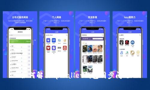 如何解决tpWallet钱包同步问题
