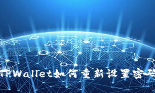 TPWallet如何重新设置密码