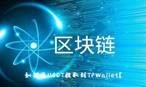 如何将USDT提取到TPWallet?