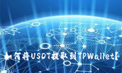如何将USDT提取到TPWallet?