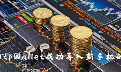 如何将旧tpWallet成功导入新手机的详细指导