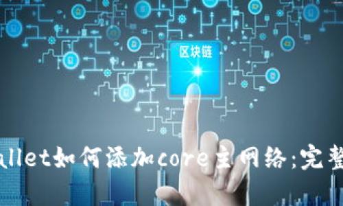 tpWallet如何添加core主网络:完整指南