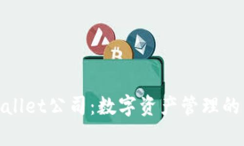 tpWallet公司:数字资产管理的先锋