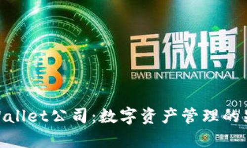 tpWallet公司:数字资产管理的先锋