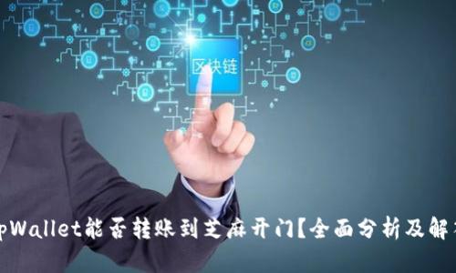 tpWallet能否转账到芝麻开门?全面分析及解答