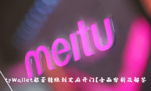 tpWallet能否转账到芝麻开门?全面分析及解答