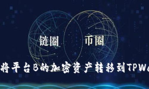 如何将平台B的加密资产转移到TPWallet