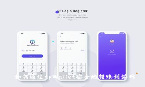  如何通过tpWallet安全地转账到派网