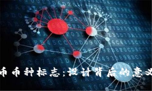 探秘加密货币币种标志：设计背后的意义与市场解读