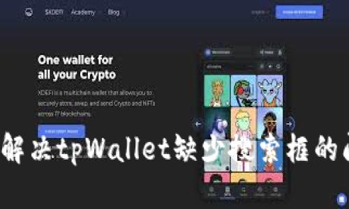 如何解决tpWallet缺少搜索框的问题?