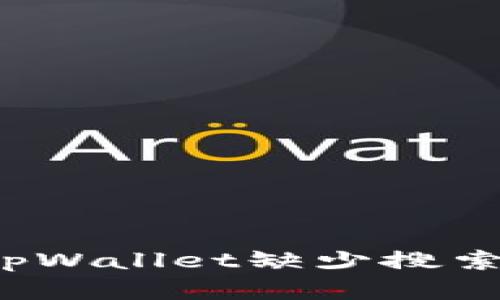 如何解决tpWallet缺少搜索框的问题?