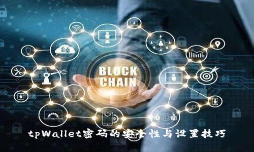 tpWallet密码的安全性与设置技巧