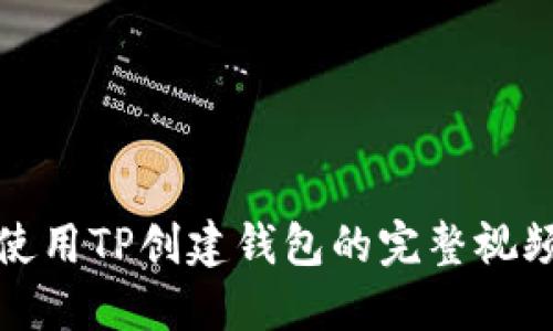 如何使用TP创建钱包的完整视频教程
