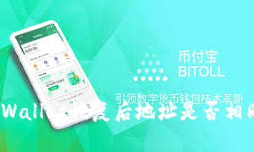 tpWallet恢复后地址是否相同?