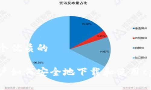 思考一个优质的
苹果用户如何安全地下载和使用tpWallet