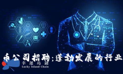 美国加密货币公司招聘:蓬勃发展的行业机会与挑战