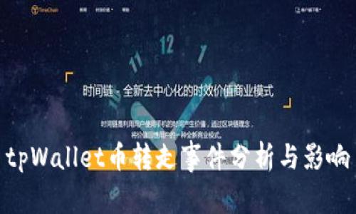 tpWallet币转走事件分析与影响