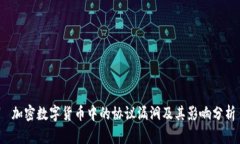 加密数字货币中的协议漏洞及其影响分析