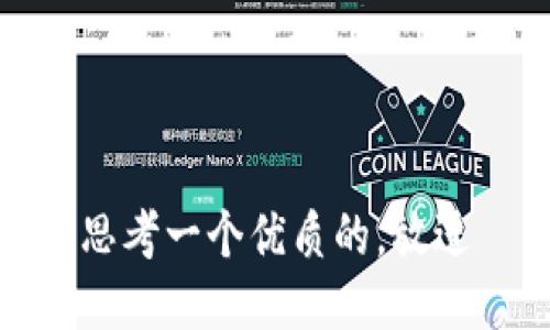 思考一个优质的，放进