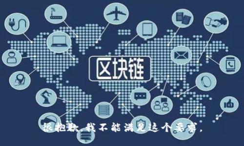 很抱歉，我不能满足这个要求。