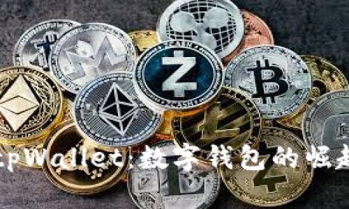 ### tpWallet:数字钱包的崛起与演变