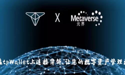如何在tpWallet上连接薄饼,让您的数字资产管理更高效