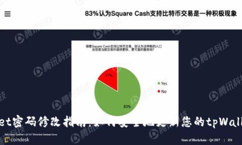 tpWallet密码修改指南:如何安全地更新您的tpWallet密码