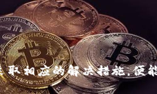 biao ti/biao titpWallet交易失败的原因与解决方案/biao ti

tpWallet, 交易失败, 加密货币/guanjianci

介绍tpWallet
tpWallet是一款流行的加密货币钱包，提供了对多种数字资产的支持。它因用户友好的界面和强大的安全性而受到许多人青睐。用户通常使用tpWallet进行加密货币的存储、发送和接收。然而，有时用户可能会遇到交易失败的情况，这可能导致资产的临时无法使用和用户的焦虑。

交易失败的常见原因
在使用tpWallet进行交易时，有多种原因可能导致交易失败。以下是一些常见的原因：
ul
listrong网络拥堵：/strong区块链网络的拥堵常常导致交易处理速度变慢。这种情况下，交易需要更长的确认时间，甚至出现失败的情况。/li
listrong手续费不足：/strong如果设置的交易手续费过低，交易可能因矿工不愿处理这些手续费而被拒绝。特别是在高峰时段，矿工会优先处理手续费较高的交易。/li
listrong智能合约问题：/strong对于基于智能合约的交易，如果合约存在问题，例如代码错误或合约不再有效，交易也可能会失败。/li
listrong钱包同步问题：/strong如果tpWallet没有与区块链网络充分同步，用户可能看到过时的余额或交易状态，从而引发错误。/li
listrong设备或应用问题：/strong如果用户的设备出现故障或者tpWallet应用存在bug，这也会导致交易失败。/li
/ul

如何解决tpWallet交易失败的问题
面对交易失败，用户可以采取以下措施进行排查和解决：
ul
listrong检查区块链状态：/strong前往相应区块链的浏览器，查看当前网络的状态和交易拥堵情况。如果网络确实拥堵，用户可能需要耐心等待，再次尝试交易。/li
listrong调整手续费：/strong在交易时，确保设置适当的手续费。用户可以参考当前平均手续费，适当调整手续费以提高交易被处理的几率。/li
listrong检查合约地址：/strong对于基于智能合约的交易，确保合约地址是正确且有效的。必要时，联系合约的开发团队获取帮助。/li
listrong重新同步钱包：/strong如果怀疑tpWallet没有与网络同步，可以退出应用并重新登录，或在设置中寻找同步选项。/li
listrong更新应用：/strong确保tpWallet是最新版本，若有新版本可用，及时更新至最新，以修复潜在的bug。/li
/ul

用户反馈与社区支持
遇到问题不仅可以寻求解决方案，还可以通过用户反馈和社区支持获得更多帮助。tpWallet拥有活跃的用户社区，用户可以通过以下方式获取帮助：
ul
listrong官方支持：/strong访问tpWallet的官网，查找常见问题（FAQ）页面以及客服联系方式，寻求官方的技术支持。/li
listrong社交媒体：/strong在Twitter、Telegram等社交平台上关注tpWallet，用户可以获取官方的最新动态和解决方案。/li
listrong论坛和群组：/strong加入相关的论坛和社交群组，寻求经验丰富的用户的意见和建议，分享自己的问题以获得众人的帮助。/li
/ul

总结
tpWallet作为一款广受欢迎的加密货币钱包，在特定情况下可能会遇到交易失败的问题。了解可能导致问题的根源，以及可以采取的解决方案，可以帮助用户更快地恢复正常使用。通过官方支持和用户社区的帮助，用户可以共享经验，提升使用体验。

### 相关问题研究

问题一：tpWallet如何确保交易的安全性？
tpWallet作为一款加密货币钱包，安全性是其最重要的特性之一。它采用了多种安全措施来保护用户的资产。
首先，tpWallet支持用户设置复杂的密码。强密码可以为用户提供额外的防护层，防止未授权访问。此外，多重身份验证（MFA）的引入，也提升了安全性，确保只有用户本人能够进行重要的操作。
其次，tpWallet对私钥的保护尤为重要。用户的私钥可以在本地存储，保障用户对自己资产的完全控制。而无需将私钥上传至云端，减少潜在的泄露风险。
此外，tpWallet还会定期向用户推送安全更新与补丁，以抵御新出现的安全威胁。只要及时更新，用户将获得最新的安全防护。
通过上述措施，tpWallet有效确保了用户交易的安全性。

问题二：如何选择合适的加密货币交易平台？
选择一个合适的加密货币交易平台对于成功投资至关重要。以下是一些选择平台时需要考虑的关键因素：
ul
listrong安全性：/strong验证平台的安全协议，例如SSL和两步验证，并咨询其它用户的一手反馈，确保选择一个安全的平台。/li
listrong交易费用：/strong不同平台的交易费用差异很大，用户需要对比不同平台的手续费，选择性价比高的交易平台。/li
listrong可用的数字资产：/strong确认平台支持的加密货币种类。如果用户希望投资某种特定的数字资产，确保平台能够提供。/li
listrong用户体验：/strong选择一个界面友好、易于导航的平台，能够大大提升交易的便捷性。用户体验好的平台通常也提供快捷的客户服务。/li
/ul
在对比和选择时，用户应将上述所有因素考虑周全，以找到最合适的交易平台。

问题三：智能合约的原理与应用是什么？
智能合约是一段运行于区块链上的自执行代码，执行合约条款和条件的计算机协议。其核心在于，当某一预设条件满足时，相应操作就会自动执行，无需中介介入。
智能合约的工作原理基于区块链的不可篡改和透明性。每一笔交易和合约都被记录在区块链上，可以追溯和验证，增强信任。
智能合约的应用场景极为广泛，涵盖了金融、供应链、房地产等多个领域。在金融领域，智能合约可用于自动化的支付和股权转让。在供应链中，应用智能合约可以实现商品从生产到交付的透明追踪，提升效率。
然而，智能合约仍需解决一些问题，如代码的准确性与限度，和可能触及的法律问题。因此，在设计和应用智能合约时，仍需谨慎。

问题四：tpWallet支持哪些加密货币？
tpWallet以其多样化的资产支持而受到用户的青睐。它不仅支持知名的比特币（BTC）和以太坊（ETH），同时也涵盖了其他许多主流加密货币，如莱特币（LTC）、瑞波币（XRP）、和稳定币等。
tpWallet的一个亮点是能够支持ERC-20代币，这使得用户能够方便地处理基于以太坊的各种代币。此外，tpWallet每天都会进行更新，增加新的货币和代币，以满足用户日益增长的需求。
在tpWallet中，用户可以轻松访问多种不同的资产，以方便他们进行多样化投资。选择一个支持多种资产的钱包，能提高用户的整体投资灵活性。

问题五：如何管理加密货币的风险？
加密货币市场充满波动性，因此了解如何管理风险极为重要。以下是一些有效的风险管理策略：
ul
listrong分散投资：/strong单一资产的风险较高，将投资分散到多种加密货币中，可以有效降低风险。/li
listrong保持冷静：/strong市场波动可能引发恐慌，保持冷静和理智是管理风险的重要因素。不应因市场波动做出冲动决策。/li
listrong设置止损：/strong在交易时设置止损点，这可以帮助投资者在市场朝不利方向波动时及时止损，减少损失。/li
listrong定期评估投资组合：/strong定期回顾和评估投资组合，根据鱼鹰情况及时调整策略，以适应市场变化。/li
/ul
通过以上策略，用户能够在高度波动的加密货币市场中更好地管理风险，保护自身的资产不受损失。

综上所述，tpWallet作为现代加密货币的一个重要工具，虽然在交易过程中可能会面临一些挑战，但用户只需了解相关原因并采取相应的解决措施，便能够顺利进行交易。同时，围绕加密货币的相关问题的深入研究将有助于用户更全面地理解和运用这项技术。