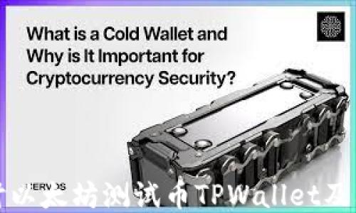 深入探讨以太坊测试币TPWallet及其可见性