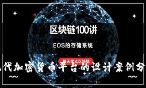 现代加密货币平台的设计案例分析