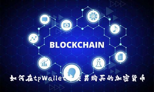 如何在tpWallet中交易购买的加密货币