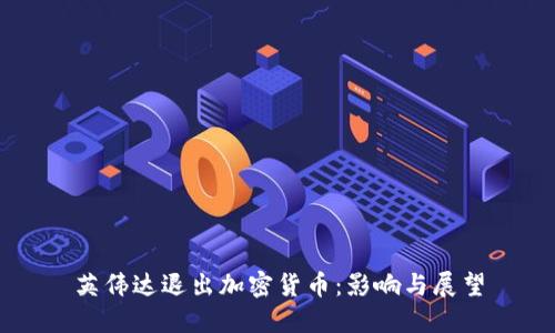 英伟达退出加密货币:影响与展望